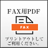 キャリア名簿 FAX用PDF